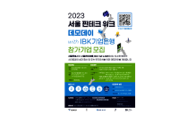 기업은행, '2023 서울 핀테크 위크 데모데이' 참가기업 모집