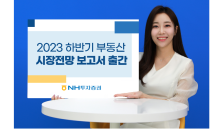 NH투자증권, 하반기 부동산 전망 보고서…