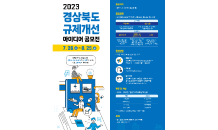 경북도, 2023 규제개선 아이디어 공모