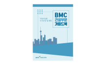 부산도시공사, 도시조성을 위한 BMC 건설부문 가이드북 발간