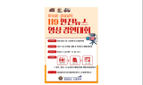 제16회 경상남도 119안전뉴스 영상 경연대회 참가자 모집