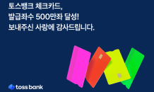 토스뱅크 체크카드, 누적 500만좌 돌파