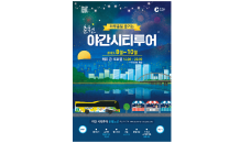 ﻿단돈 6,000원 내고, 춘천의 밤(夜) 맘껏 즐기자