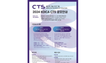 코이카, ‘2024년도 KOICA CTS 프로그램’ 참여 기업 모집