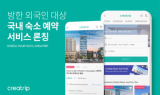 크리에이트립, 숙소 예약 서비스 론칭…8월까지 2,000여 곳 오픈