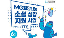 함께일하는재단, MG희망나눔 소셜성장지원사업 6기 참여기업 모집