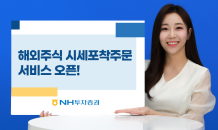 NH투자證, 해외주식 시세포착주문 서비스…“해외주식도 원하는 조건에”