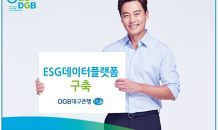 DGB대구은행, ESG 데이터플랫폼 구축