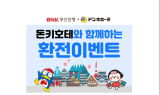 BNK부산은행, 일본 최대 잡화점 ‘돈키호테’와 제휴 쇼핑 할인 실시