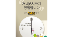 KB국민은행, '저녁 6시까지 영업 지점' 10곳 추가