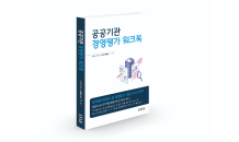 한국표준협회미디어, ‘공공기관 경영평가 워크북’ 출간