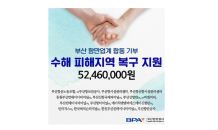 부산항만공사, 부산항 업계 힘모아 수해 피해 복구 5200만 원 상당 지원