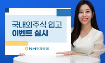 NH투자證, 국내·해외주식 타사대체입고 이벤트