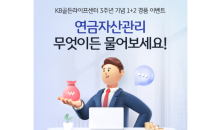 KB국민은행, 'KB골든라이프센터' 3주년 이벤트 진행