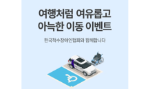 파파모빌리티, 척수장애인협회 회원 대상 휠체어카 이벤트 실시