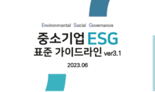 동반위, ‘중기 ESG 표준 가이드라인’에 EU 기업 지속가능성 보고표준 반영