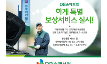 DB손해보험, 하계 특별 보상서비스 진행…무상점검 제공