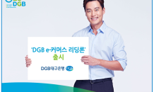 DGB대구은행, 온라인 셀러 맞춤 특별대출 ‘DGB e-커머스 리딩론’ 출시