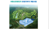 광주 18년과제 '어등산관광단지' 공모 재개 절차 돌입