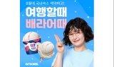 여기어때, ‘여행할때 배라어때’ 프로모션 선봬