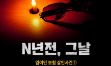 [N년전, 그날] 엄여인 보험 살인사건①