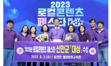 신안군 '2023 로컬콘텐츠 페스타' 대상 수상