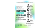 평창군, ‘로컬브랜딩 평창다움, 토크 콘서트’ 개최