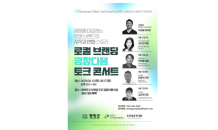 평창군, ‘로컬브랜딩 평창다움, 토크 콘서트’ 개최