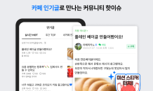 네이버 카페, ‘인기글 스티커 찾기 이벤트’ 진행…접근성 확대