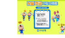 우리은행, 최고 연 6% 금리 'N일 적금' 출시