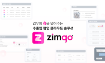 트레드링스, 수출입 업무 단축 업무 협업 솔루션 ‘ZimGo’ 출시