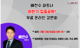 [알립니다] 서울경제TV, ‘배찬수 전문가’ 온라인무료강연회 개최