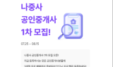 나를위한중개사, 공인중개사 1차 모집
