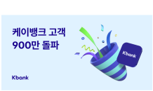 케이뱅크, 누적 고객수 900만명 돌파