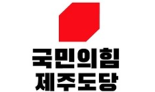 국힘제주도당 