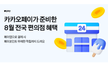 카카오페이, 편의점 인기상품 최대 50% 할인