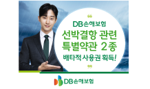 DB손해보험, 선박결항 특약 2종 배타적 사용권 획득