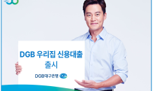 DGB대구은행, DGB 우리집 신용대출 출시