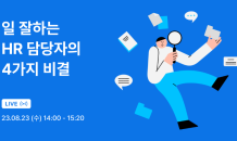 원티드랩, ‘일 잘하는 HR 담당자의 4가지 비결’ 무료 세미나 연다