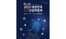 ‘2023 대한민국 안전산업박람회’ 개최