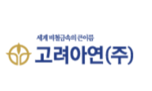 고려아연, 2023년 3차 지속가능경영위원회 개최…사회공헌 확대