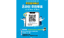 광산구 주민참여예산사업 '온라인 주민투표'