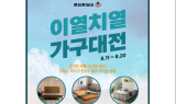 흙표흙침대, ‘이열치열 가구대전’ 행사 진행