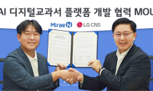 LG CNS, 미래엔과 ‘AI 디지털교과서’ 클라우드 플랫폼 구축