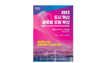 부산시, ‘2023 도시혁신 글로벌 포럼, 부산’ 16~18일까지 부산 벡스코에서 개최