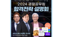 대구한국경찰학원, 2024 경찰시험 대비 합격전략 설명회 개최