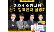 대구한국소방학원, 2024 소방시험 대비 합격전략설명회 개최