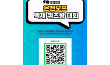 익산시 '백제 퀴즈왕' 전국대회…퀴즈왕 300만원 장학금