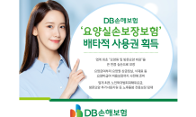 DB손해보험, ‘요양실손보장보험’  6개월 배타적사용권 획득