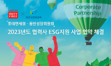 롯데면세점, 면세업계 최초 동반위 ‘협력사 ESG 지원사업’ 참여